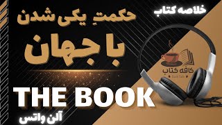 پادکست خلاصه کتاب  « حکمت یکی شدن با جهان » - ترجمه فارسی The Book - اثر آلن واتس