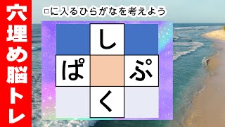 脳トレ【穴埋め脳トレ】脳に刺激を与えるマス埋め脳トレ！空欄に入るひらがなを考えてもの忘れ対策！マス埋めパズルで認知症予防 全10問