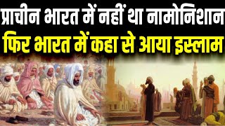 भारत में आने वाला सबसे पहला मुसलमान कौन था ? वो भारत कैसे आया? | Who the First Muslim to came India