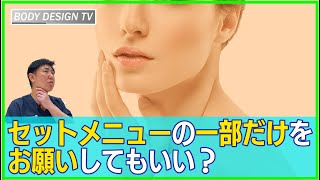 「ココだけ気になる！」一部だけの脂肪吸引ってどうなの？｜vol.556【ボディデザインTV】