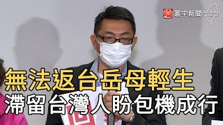 無法返台岳母輕生   滯留台灣人盼包機成行｜寰宇新聞20200410