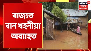 Assam News Updates | কলিয়াবৰ আৰু ডিব্ৰুগড়ত ব্ৰহ্মপুত্ৰৰ খহনীয়া | Assam News