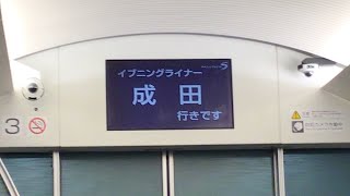 京成イブニングライナー成田行き　上野駅発車後車内放送