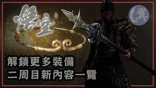 解鎖更多裝備! 二周目新內容一覽! - Black Myth: Wukong 黑神話：悟空