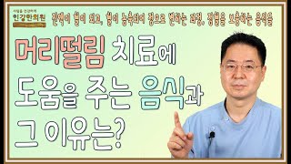 머리떨림 원인이 혈부족인 경우 치료에 도움을 주는 음식을 꼭 먹도록 하세요