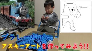 プラレールでアスキーアートを作ってみよう！（トーマスで遊ぼう！）Thomas　Plarail genga　ASCII art AA