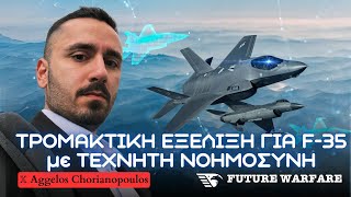 ΤΡΟΜΑΚΤΙΚΗ εξέλιξη για F-35 | Συνεργασία με UAV μέσω τεχνητής νοημοσύνης και tablet σε πιλότο