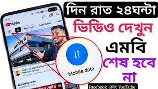 কম MB দিয়ে দিনরাত ২৪ঘন্টা ভিডিও দেখুন | How To Save Mobile data (MB)