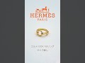 【hermes】エルメスのk18リングのサイズ直し shots