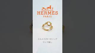 【HERMES】エルメスのK18リングのサイズ直し #shots