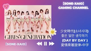 少女時代(소녀시대) [HD/繁中/韓文字幕] / 좋은 일만 생각하기 (Day By Day )愛情乘著旋律 - 中字