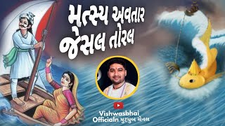 ભગવાન મત્સ્ય જયંતિ |  #vishwasbhaiofficial