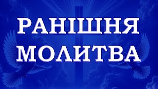 РАНІШНІ МОЛИТВИ 📖 Спільна молитва 📖 Щоденна молитва 📖 Сильна молитва