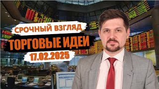 Hunt for Money | Обзор финансовых рынков | Торговые идеи на 17.02.25