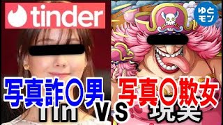 ティンダー　 写真詐〇女　VS　写真〇欺男　【tinder】（ゆともん切り抜き）