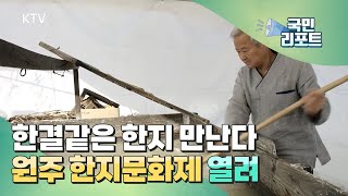 한지 우수성 알려요, 원주한지문화제 열려 [다문화리포트]