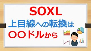 SOXLの上目線への転換は〇〇ドルから【ボケ防止・趣味の株式投資で儲ける】