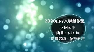 2020山村文學創作營—大同國小