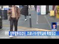 광주뉴스 정부합동점검단 코로나19 방역실태 특별점검