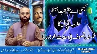 Allama Iqbal's poem کبھی اے حقیقتِ منتظر Kabhi Ay Haqiqet e Muntazar