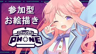 【ガーティックフォン/参加型】初見さん大歓迎！お絵描き伝言の開幕だ！【新人VTuber/初見さん歓迎】