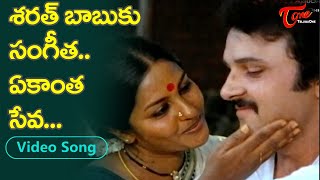 శరత్ బాబుకు సంగీత ఏకాంత సేవ..| Actor Sarath Babu Birthday Special Melody Song | Old Telugu Songs