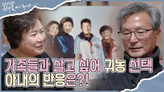 '가족이기 때문에 좋은 겁니다' 선권수씨가 귀농을 선택한 사연?! I 원더풀 마이 라이프 I EP12