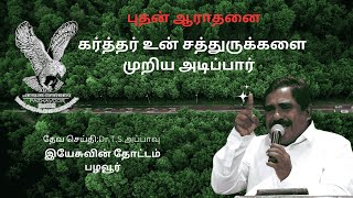 கர்த்தர் உன் சத்துருக்களை முறிய அடிப்பார்