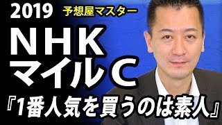 【競馬予想・NHKマイルカップ・2019】グランアレグリアのG1連勝なるか？【予想屋マスター】