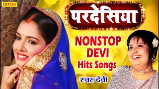Pardesiya - परदेसिया | Singer #Devi Nonstop Hits 2021| Superhit Love Songs | Bhojpuri Sad songs 2021