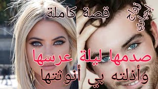 قصة كاملة:زواج إجباري على الورق يجمع بين الممرضة ♥️وسيد القصر 🔥 قصة طوب متفلتوهاش ♥️