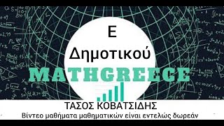 Ε Δημοτικου επαναληπτικό 1 Κεφάλαια 1 - 7