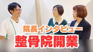 新規整骨院開業。初めての独立・開業で大変だったことと、開業支援サポートで解決できたこと【宇都宮さつき整骨院様】