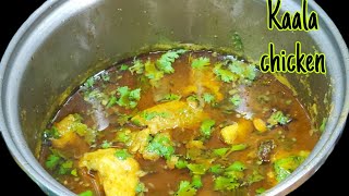 Kaala Chicken Recipe | Maharashtra famous Recipe Authentic Style |काला चिकन रेसिपी |