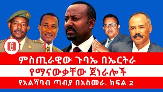 Reyot ምስጢራዊው ጉባኤ በኤርትራ. የማናውቃቸው ጀነራሎች. የአልሻባብ ጣብያ በአስመራ. ክፍል 2