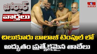 చిలుకూరు బాలాజీ టెంపుల్ లో అద్భుతం ప్రత్యేక్షమైన తాబేలు | Jordar News | hmtv