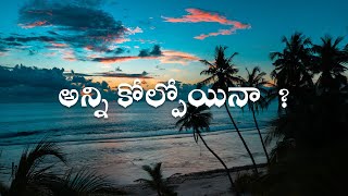 జీవితంలో అన్ని కోల్పోయినా  ? | The Best Powerful Life Quotes | Golden words 181