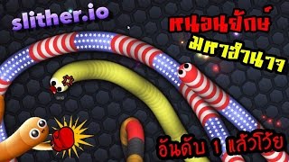 slither.io | หนอนยักษ์อันดับ1 อเมริกามหาโหด  #4 | zbing z.