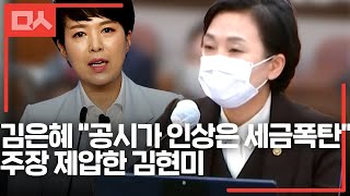 김은혜 “공시가 인상은 세금폭탄” 주장 제압한 김현미