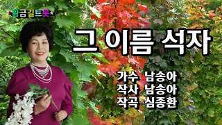 💕가수:남송아💕     그이름석자;타이틀곡