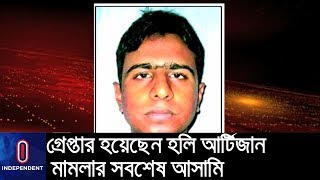 গ্রেপ্তার হয়েছেন হলি আর্টিজান মামলার সবশেষ আসামি|| Holy Artisan Accused