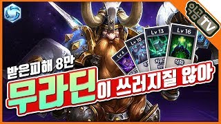 『익곰』 무라딘이 쓰러지질 않아!! 받은피해 8만! 탱커의 정석, 투신 무라딘 - Heores of the storm