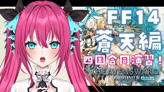 【FF14 / 蒼天編 】#12  イシュガルド側で参加なんて幸せ【Vtuber 蝶望メロ】