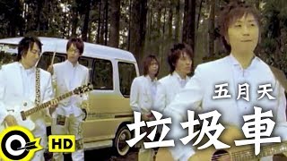 五月天 Mayday【垃圾車 Garbage Truck】Official Music Video