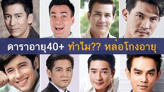 เคล็ดลับ หล่อโกงอายุ ของดาราชายอายุ 40 เค้าทำอย่างไร??