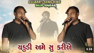 Js Band Khokhara Gujrati song  ||ચકુડી અમે સુ કરીએ 🥺 ||Dilip Singer At-Naswadi