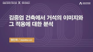 [2022 김중업 온라인 건축강좌 X 김중업 탄생 100주년 기념 국제 컨퍼런스] 정인하 - 김중업 건축에서 거석의 이미지와 그 적용에 대한 분석🏗️