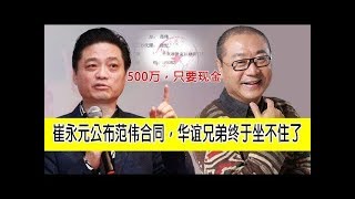 崔永元公布范伟合同，华谊兄弟终于坐不住了，据说崔永元有十来位保镖