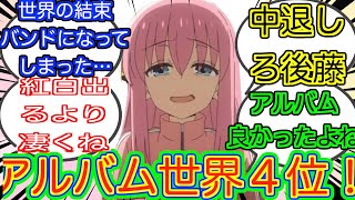 ぼっちざろっく　結束バンドアルバム世界４位！