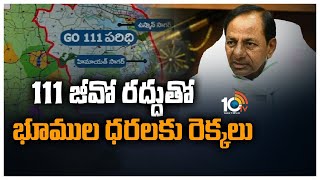 జీవో 111 రద్దుతో బడాబాబులకు పండగ | Land Price May Hike in Himayat Sagar Area | 10TV